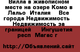 Вилла в живописном месте на озере Комо в Лальо (Италия) - Все города Недвижимость » Недвижимость за границей   . Ингушетия респ.,Магас г.